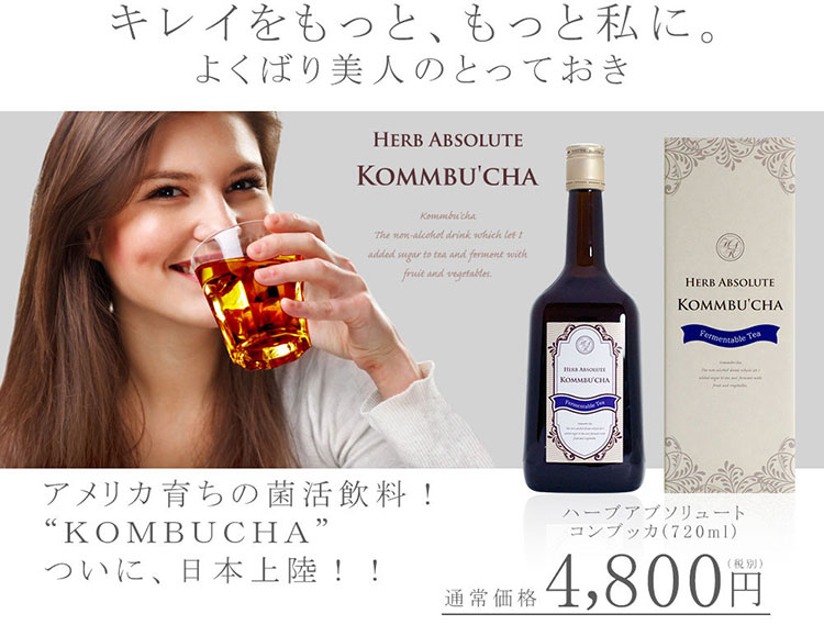 【公式】ハーブアブソリュートコンブッカ 話題のkombucha(コンブチャ)で菌活美容
